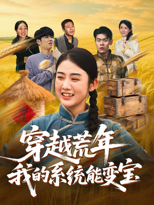 穿书荒年我的系统能变宝（70集）热门短剧抢先