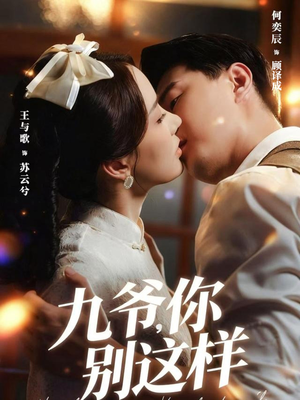 九爷,你别这样(60集) 九爷,你别这样(60集)恋爱短剧分享