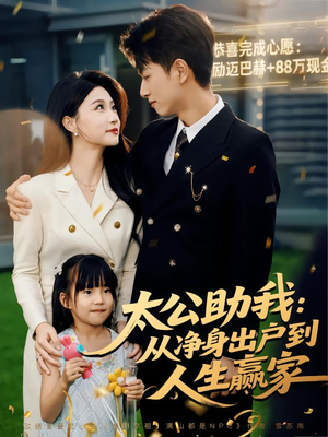 太公助我:从净身出户到人生赢家(80集) 太公助我:从净身出户到人生赢家(80集)剧好看短剧推荐