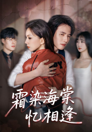 霜染海棠忆相逢(72集) 霜染海棠忆相逢(72集)短剧分享片段