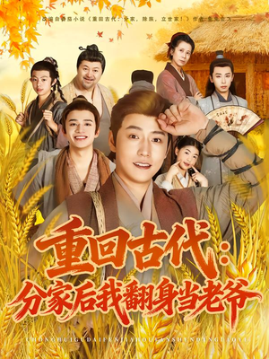 重回古代:分家后我翻身当老爷(80集) 重回古代:分家后我翻身当老爷(80集)火爆热门短剧