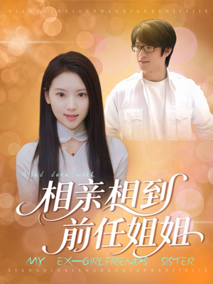 相亲相到前任姐姐（23集）我真的爱了