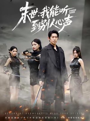 末世:我能听到别人心声(67集) 末世:我能听到别人心声(67集)直接看到大结局