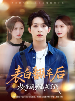 表白翻车后校花闺蜜截胡了我(75集) 表白翻车后校花闺蜜截胡了我(75集)好看的短剧来了