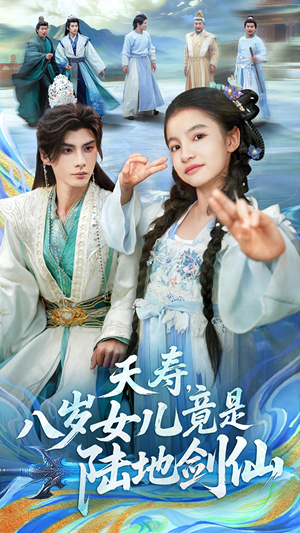 夭寿,八岁女儿竟是陆地剑仙(57集) 夭寿,八岁女儿竟是陆地剑仙(57集)大结局