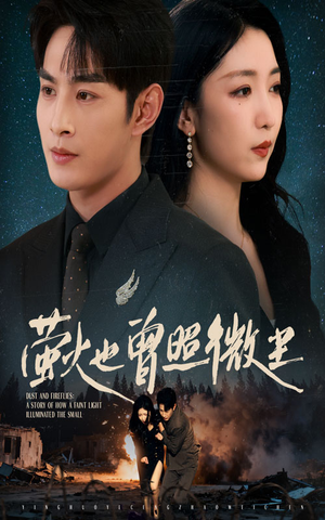 萤火也曾照微尘（63集）好短剧分享