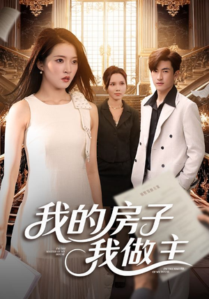 我的房子我做主(60集) 我的房子我做主(60集)夸克网盘观看