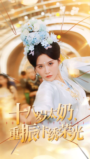 十八岁太奶重振汴绣荣光(98集) 十八岁太奶重振汴绣荣光(98集)一起看短剧