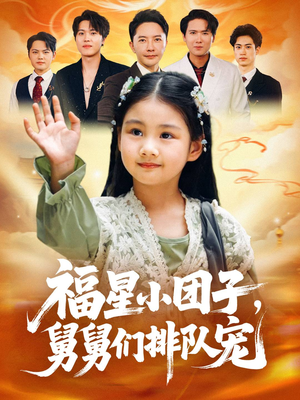 福星小团子舅舅们排队宠(60集) 福星小团子舅舅们排队宠(60集)番茄短剧看全集