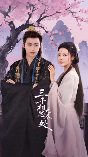 三千相思无尽处（80集）短剧在哪里看