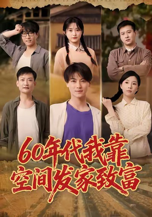 60年代我靠空间发家致富（60集）超爽短剧推荐