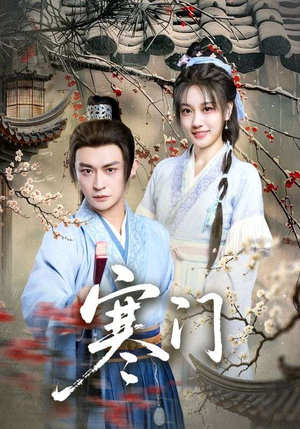 寒门(83集) 寒门(83集)甜宠短剧追到爽