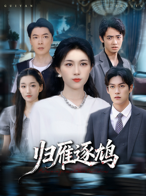 归雁逐鸠(60集) 归雁逐鸠(60集)海量资源免费看