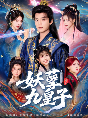 妖孽九皇子(89集) 妖孽九皇子(89集)精彩好看的短剧