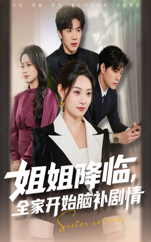 姐姐降临,全家开始脑补剧情(53集) 姐姐降临,全家开始脑补剧情(53集)精彩短剧分享。