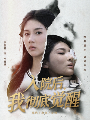 入院后，我彻底觉醒（60集）精彩连连免费看