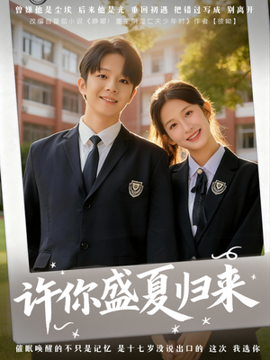 许你盛夏归来(77集) 许你盛夏归来(77集)好看到停不下来