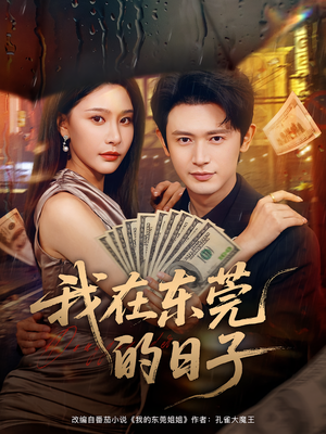 我在东莞的日子(88集) 我在东莞的日子(88集)分享热门短剧