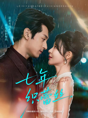 七年织蕾丝（82集）恋爱短剧分享