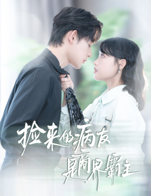 捡来的病友是商界霸主(60集) 捡来的病友是商界霸主(60集)最火短剧推荐