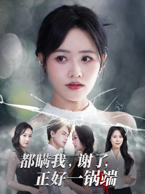 都瞒我谢了正好一锅端(80集) 都瞒我谢了正好一锅端(80集)全剧看到大结局