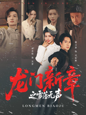 龙门新章之雪落无声(62集) 龙门新章之雪落无声(62集)爱短剧爱追剧