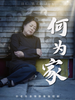 何为家(60集) 何为家(60集)热播短剧追不停