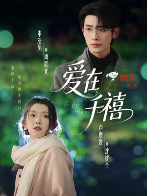 爱在千禧(60集) 爱在千禧(60集)热门短剧抢先