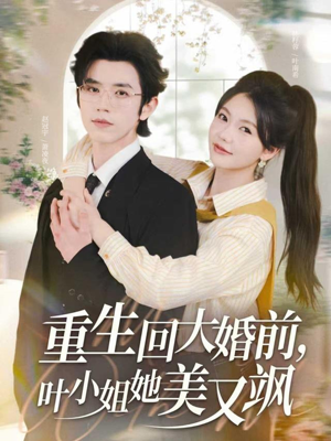 重生回大婚前叶小姐她美又飒(88集) 重生回大婚前叶小姐她美又飒(88集)短剧免费分享
