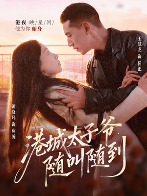 港城太子爷,随叫随到(80集) 港城太子爷,随叫随到(80集)短剧抢先看全集