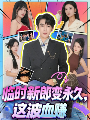 临时新郎变永久,这波血赚(81集) 临时新郎变永久,这波血赚(81集)最新上映的短剧