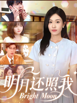 明月还照我(81集) 明月还照我(81集)最新上映免费看