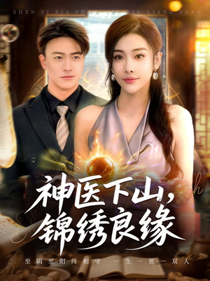 神医下山锦绣良缘(63集) 神医下山锦绣良缘(63集)在哪里可以看