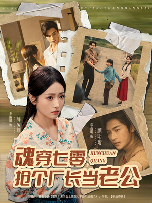 魂穿七零,抢个厂长当老公(73集) 魂穿七零,抢个厂长当老公(73集)热播短剧推荐