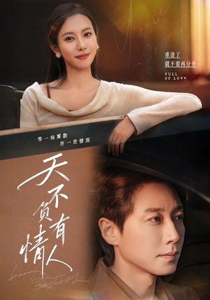 天不负有情人(60集) 天不负有情人(60集)热播短剧分享