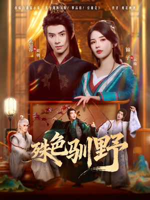 殊色驯野(78集) 殊色驯野(78集)免费短剧资源