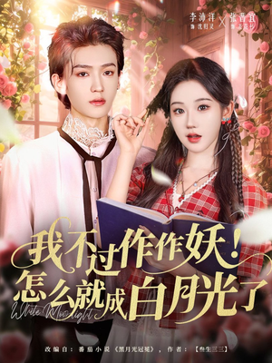 我不过作作妖!怎么就成白月光了(68集) 我不过作作妖!怎么就成白月光了(68集)在线播放