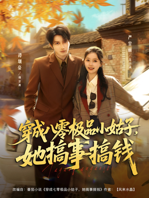 穿成八零极品小姑子,她搞事搞钱(80集) 穿成八零极品小姑子,她搞事搞钱(80集)免费短剧片段