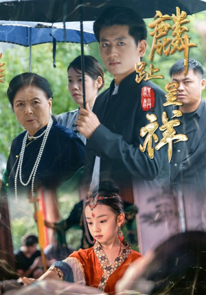 麟趾呈祥（50集）完整版