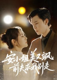 安小姐美又飒,前夫求我别走(50集) 安小姐美又飒,前夫求我别走(50集)最后一集