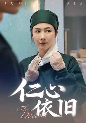 仁心依旧(33集) 仁心依旧(33集)在哪个app能看