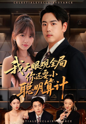 我天眼观全局,你还耍小聪明算计(60集) 我天眼观全局,你还耍小聪明算计(60集)免费热门短剧