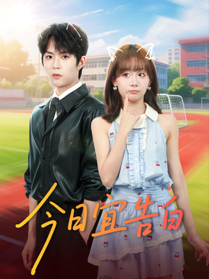 今日宜告白(80集) 今日宜告白(80集)解说