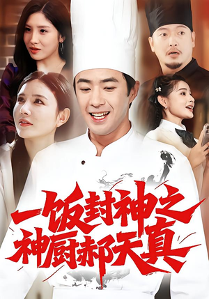 一饭封神之神厨郝天真（80集）短剧推荐来了