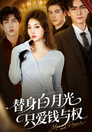 替身白月光只爱钱与权(72集) 替身白月光只爱钱与权(72集)最火爆短剧