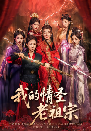 我的情圣老祖宗(78集) 我的情圣老祖宗(78集)解说