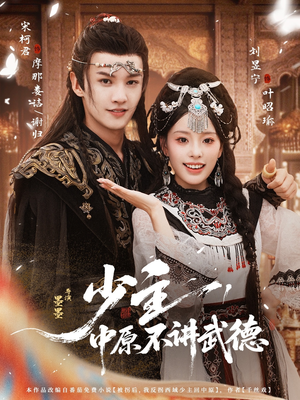 少主,中原不讲武德(64集) 少主,中原不讲武德(64集)好看的国产短剧