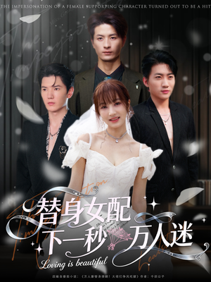 替身女配下一秒万人迷(80集) 替身女配下一秒万人迷(80集)演员表