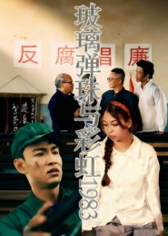 玻璃弹珠与彩虹1983(44集) 玻璃弹珠与彩虹1983(44集)短剧演员排行榜