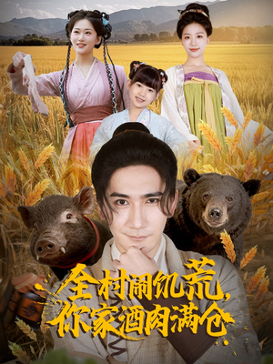 全村闹饥荒,你家酒肉满仓(65集) 全村闹饥荒,你家酒肉满仓(65集)高清画质免费看